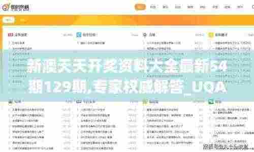 新澳天天开奖资料大全最新54期129期,专家权威解答_UQA92.803响应版