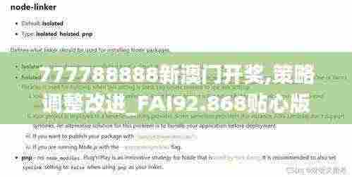 777788888新澳门开奖,策略调整改进_FAI92.868贴心版