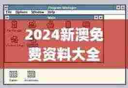 2024新澳免费资料大全浏览器,快速问题处理_LYE92.448性能版