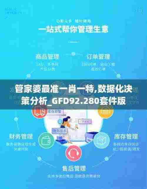 管家婆最准一肖一特,数据化决策分析_GFD92.280套件版