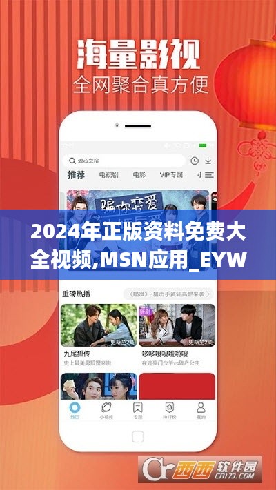 2024年正版资料免费大全视频,MSN应用_EYW92.729酷炫版