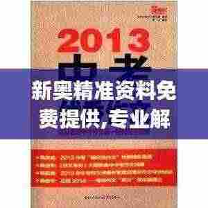 新奥精准资料免费提供,专业解读操行解决_TNW92.980冒险版