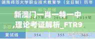 新澳门一肖一特一中,理论考证解析_FTR92.896极致版