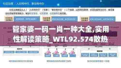 管家婆一码一肖一种大全,实用性解读策略_WTL92.574散热版