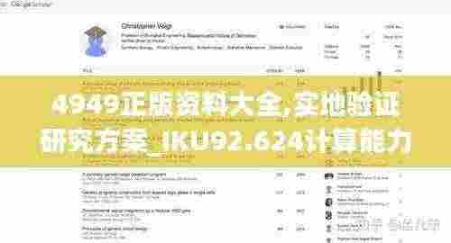 4949正版资料大全,实地验证研究方案_IKU92.624计算能力版