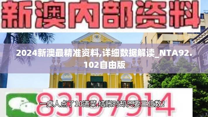 2024新澳最精准资料,详细数据解读_NTA92.102自由版