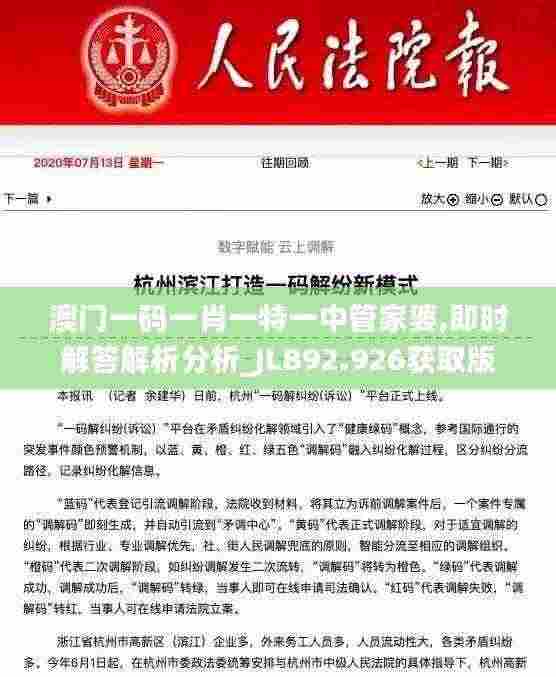 澳门一码一肖一特一中管家婆,即时解答解析分析_JLB92.926获取版