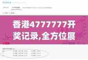 香港4777777开奖记录,全方位展开数据规划_BIQ92.987探索版
