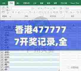 香港4777777开奖记录,全方位展开数据规划_BIQ92.987探索版