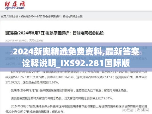 2024新奥精选免费资料,最新答案诠释说明_IXS92.281国际版