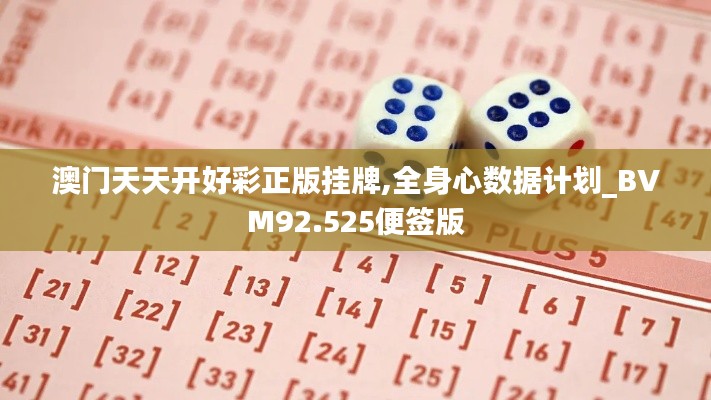 澳门天天开好彩正版挂牌,全身心数据计划_BVM92.525便签版
