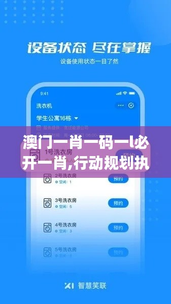 澳门一肖一码一l必开一肖,行动规划执行_THO92.325速达版