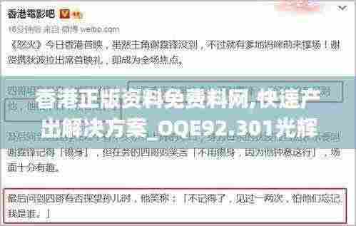 香港正版资料免费料网,快速产出解决方案_OQE92.301光辉版