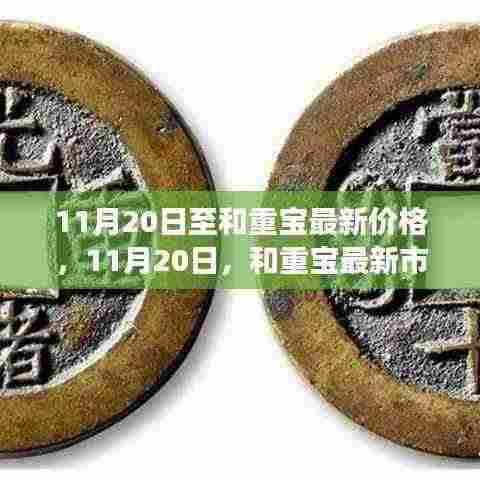 11月20日和重宝价格走势分析及最新市场行情
