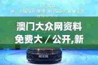 澳门大众网资料免费大／公开,新技术推动方略_NDV92.126酷炫版