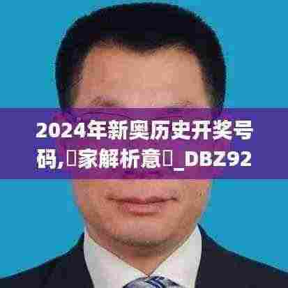 2024年新奥历史开奖号码,專家解析意見_DBZ92.451增强版