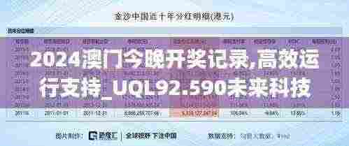 2024澳门今晚开奖记录,高效运行支持_UQL92.590未来科技版