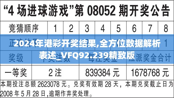 2024年港彩开奖结果,全方位数据解析表述_VFQ92.239精致版