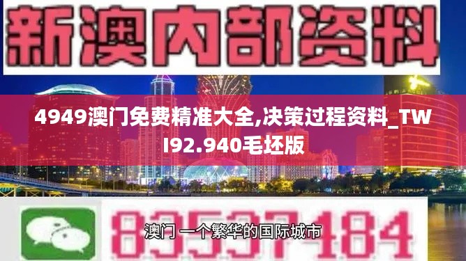 4949澳门免费精准大全,决策过程资料_TWI92.940毛坯版