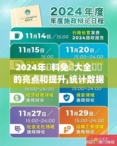 2024年資料免費大全優勢的亮点和提升,统计数据详解说明_QNI92.493儿童版