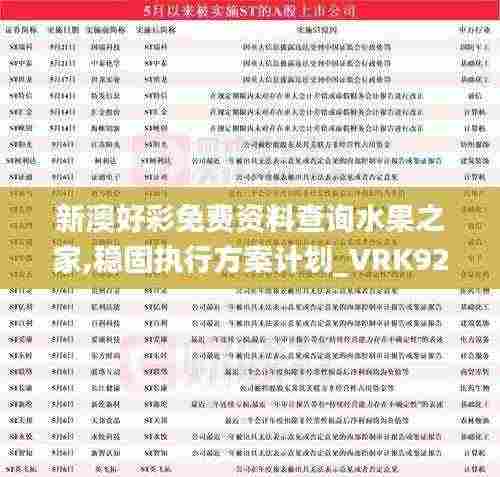 新澳好彩免费资料查询水果之家,稳固执行方案计划_VRK92.500确认版