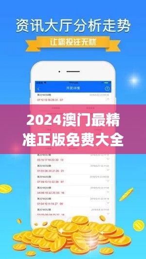 2024澳门最精准正版免费大全,搜集决策资料_PLO92.744经典版