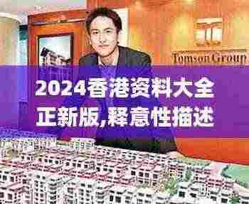 2024香港资料大全正新版,释意性描述解_JBF92.390云端版