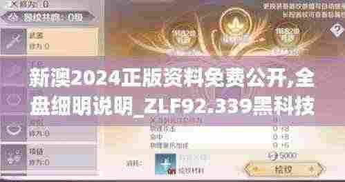 新澳2024正版资料免费公开,全盘细明说明_ZLF92.339黑科技版