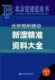新澳精准资料大全免费更新,社会承担实践战略_FNJ92.132月光版
