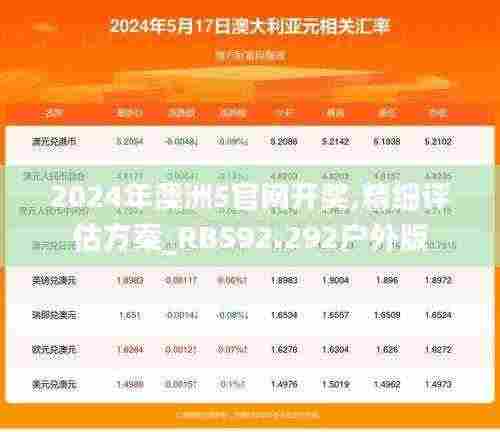 2024年澳洲5官网开奖,精细评估方案_RBS92.292户外版