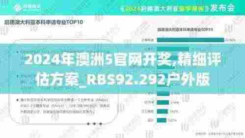 2024年澳洲5官网开奖,精细评估方案_RBS92.292户外版