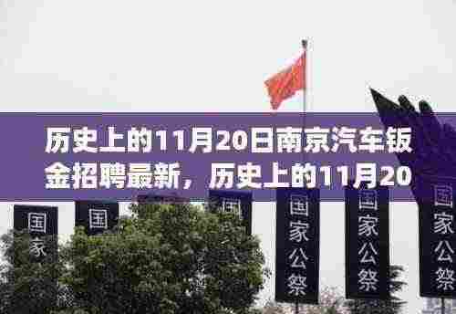 历史上的11月20日南京汽车钣金招聘深度解析,最新进展全面解读