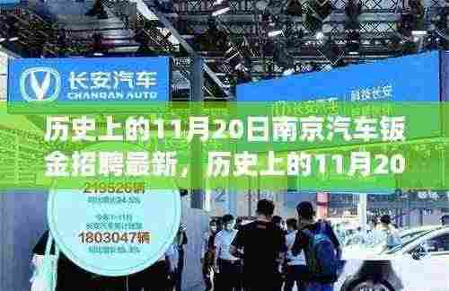 历史上的11月20日南京汽车钣金招聘深度解析,最新进展全面解读