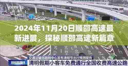 探秘顺邵高速新篇章,特色小店与最新进展揭秘(2024年11月20日)