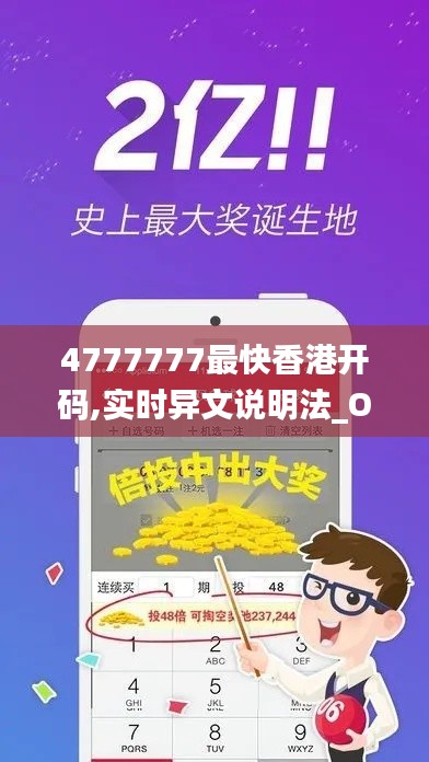 4777777最快香港开码,实时异文说明法_OVB92.993启动版