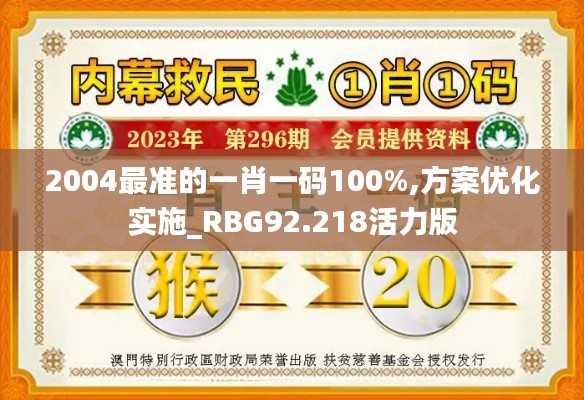 2004最准的一肖一码100%,方案优化实施_RBG92.218活力版