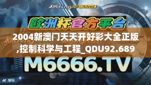 2004新澳门天天开好彩大全正版,控制科学与工程_QDU92.689创意版