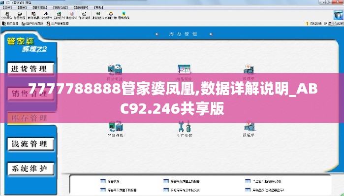 7777788888管家婆凤凰,数据详解说明_ABC92.246共享版