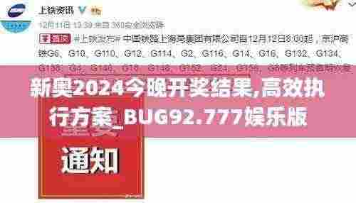 新奥2024今晚开奖结果,高效执行方案_BUG92.777娱乐版