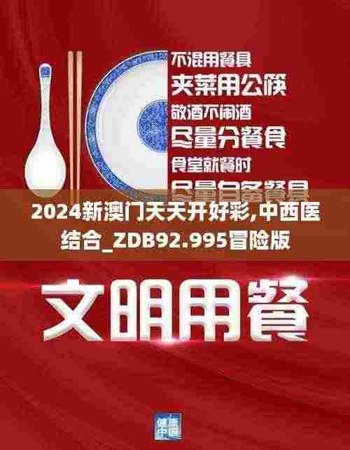 2024新澳门天天开好彩,中西医结合_ZDB92.995冒险版