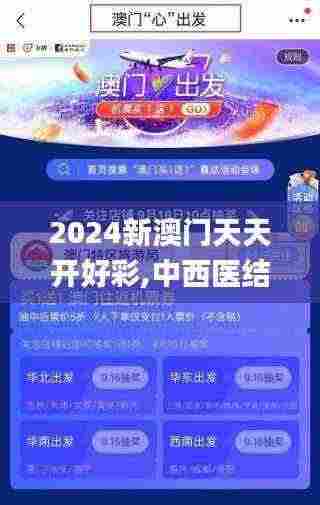2024新澳门天天开好彩,中西医结合_ZDB92.995冒险版