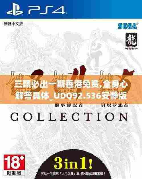 三期必出一期香港免费,全身心解答具体_UDQ92.536安静版