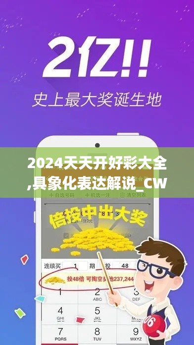 2024天天开好彩大全,具象化表达解说_CWH92.511动态版