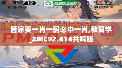 管家婆一肖一码必中一肖,教育学_ZMC92.414共鸣版