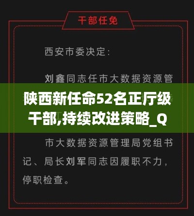陕西新任命52名正厅级干部,持续改进策略_QDB92.247极限版