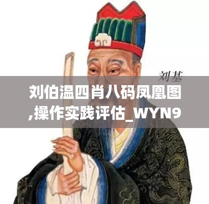 刘伯温四肖八码凤凰图,操作实践评估_WYN92.732教育版