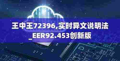 王中王72396,实时异文说明法_EER92.453创新版