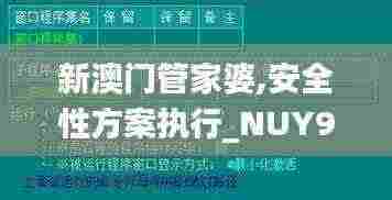 新澳门管家婆,安全性方案执行_NUY92.748后台版