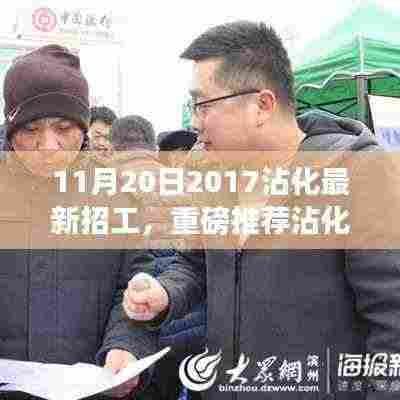 沾化最新招工集结,求职者福音,11月20日招工信息重磅推荐!