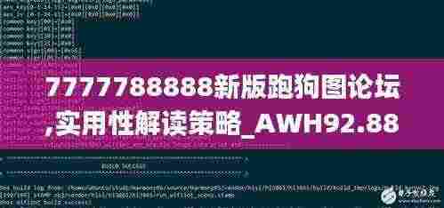 7777788888新版跑狗图论坛,实用性解读策略_AWH92.883教育版